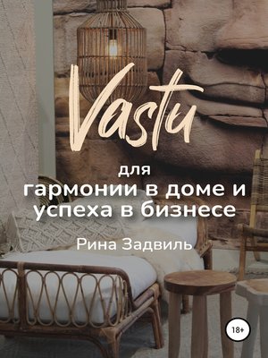 cover image of Васту для гармонии в доме и успеха в бизнесе